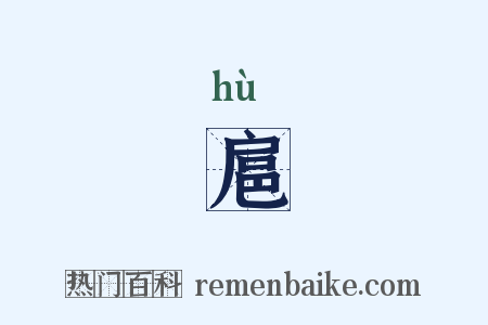 扈是什么意思的图片